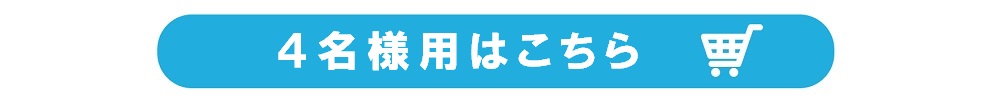 4名用