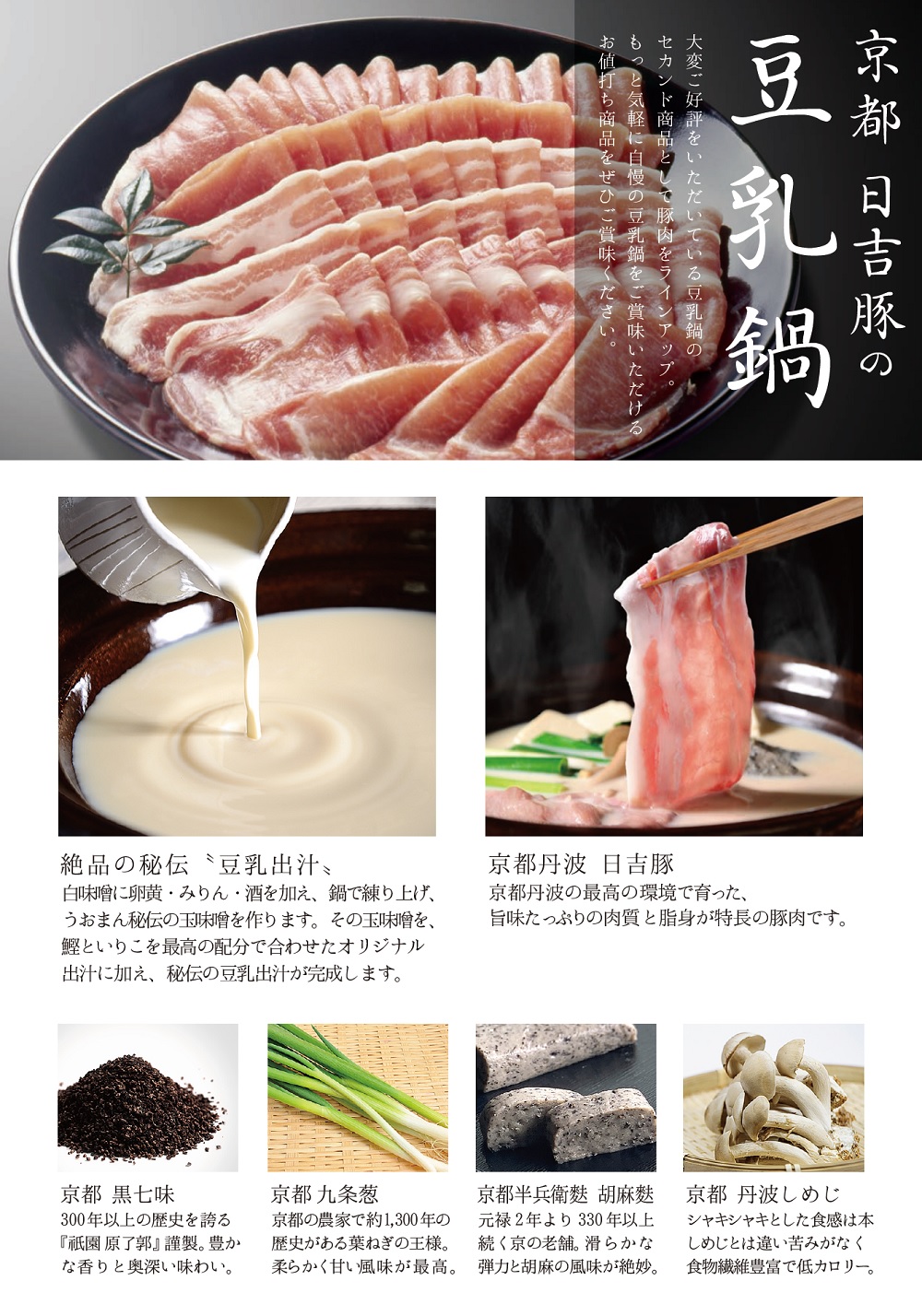 日吉豚の豆乳鍋