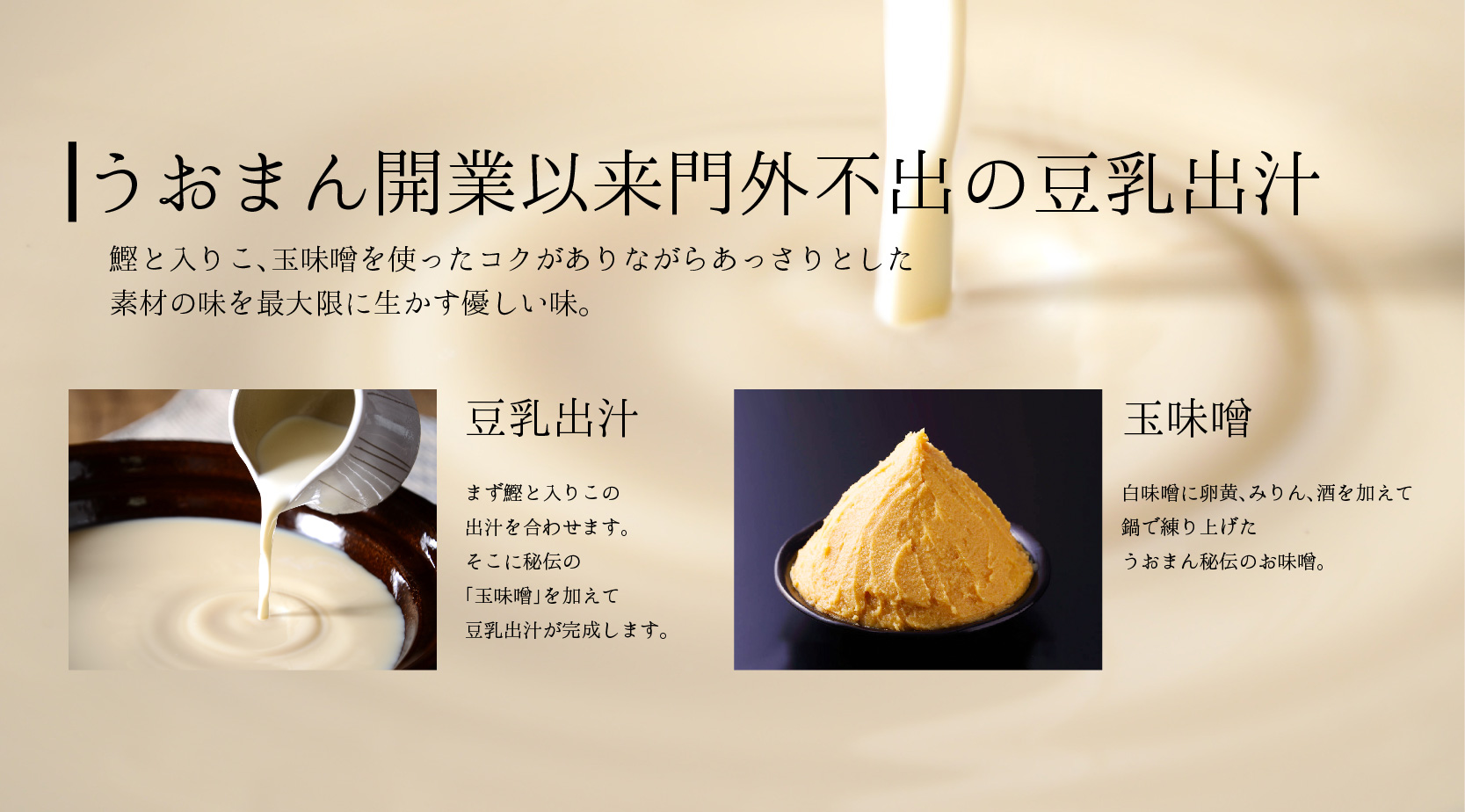 近江牛と吹寄せ豆乳鍋