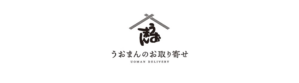うおまんのお取り寄せ